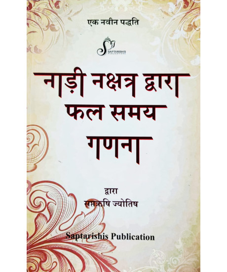 Nadi Nakshatra Dwara Phal Samay Ganana (Hindi)-नाड़ी नक्षत्र द्वारा फल समय गणना Nadi Nakshatra Dwara Phal Samay Ganana (Hindi)-नाड़ी नक्षत्र द्वारा फल समय गणना