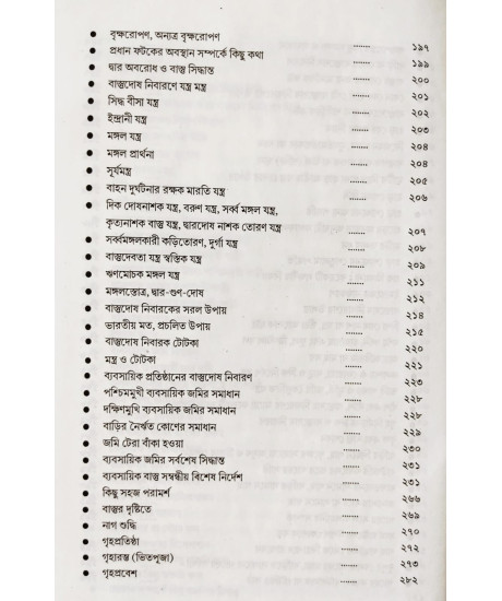 Bhartiya Vastu Shastra Samagra | Bengali | ভারতীয় বাস্তুশাস্ত্র সমগ্র | ধনপতি হালদার | Bhartiya Vastu Shastra Samagra | Bengali | ভারতীয় বাস্তুশাস্ত্র সমগ্র | ধনপতি হালদার |