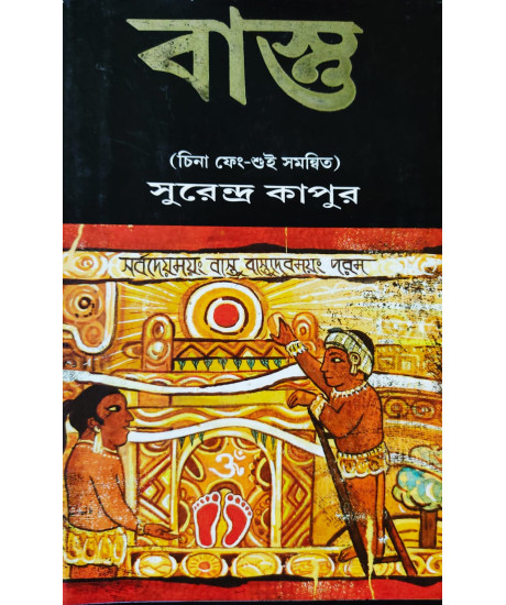Vastu with Chinese Feng Shui (Bengali) by Surendra Kapoor Vastu with Chinese Feng Shui (Bengali) by Surendra Kapoor