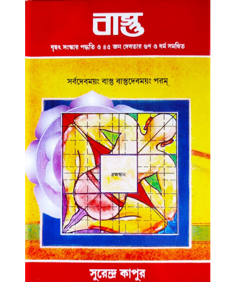 Vastu with Chinese Feng-Shui - by Surendra Kapoor | Best Selling Bengali Vastu Book Ever | Latest Edition | বাস্তু | সুরেন্দ্র কাপুর | Vastu with Chinese Feng-Shui - by Surendra Kapoor | Best Selling Bengali Vastu Book Ever | Latest Edition | বাস্তু | সুরেন্দ্র কাপুর |